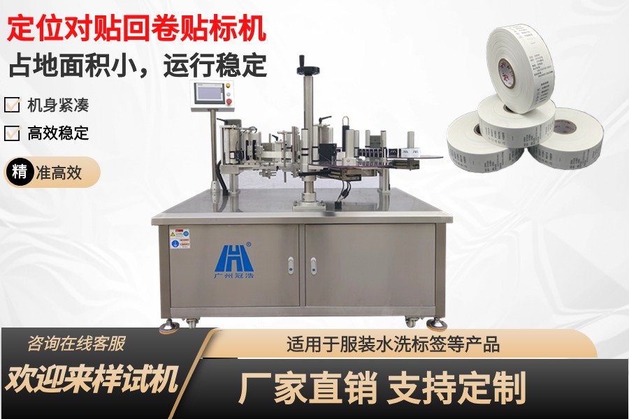 全自動定位對貼回卷貼標(biāo)機